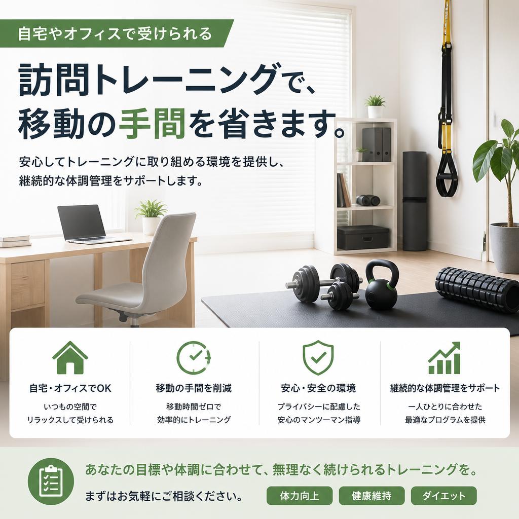 訪問トレーニングのメリット