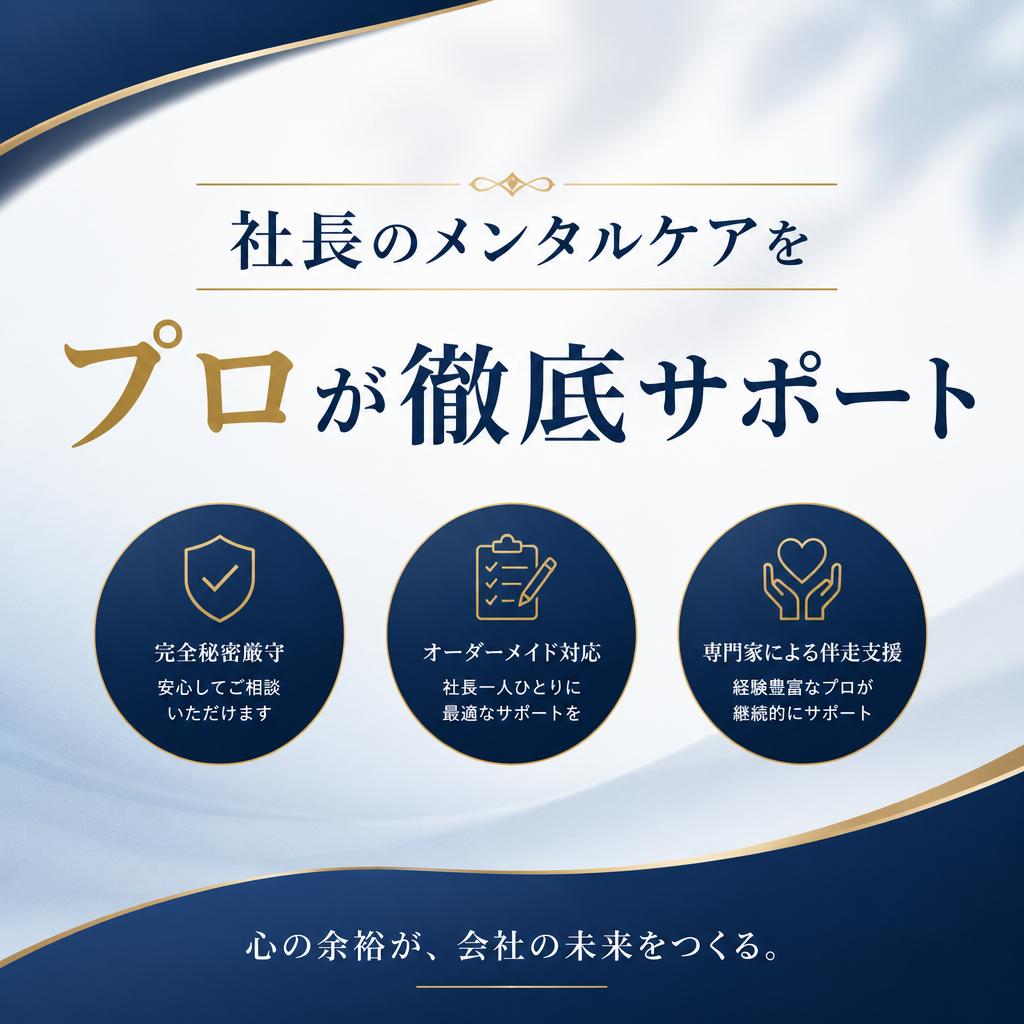 社長のメンタルケアをプロが徹底サポート
