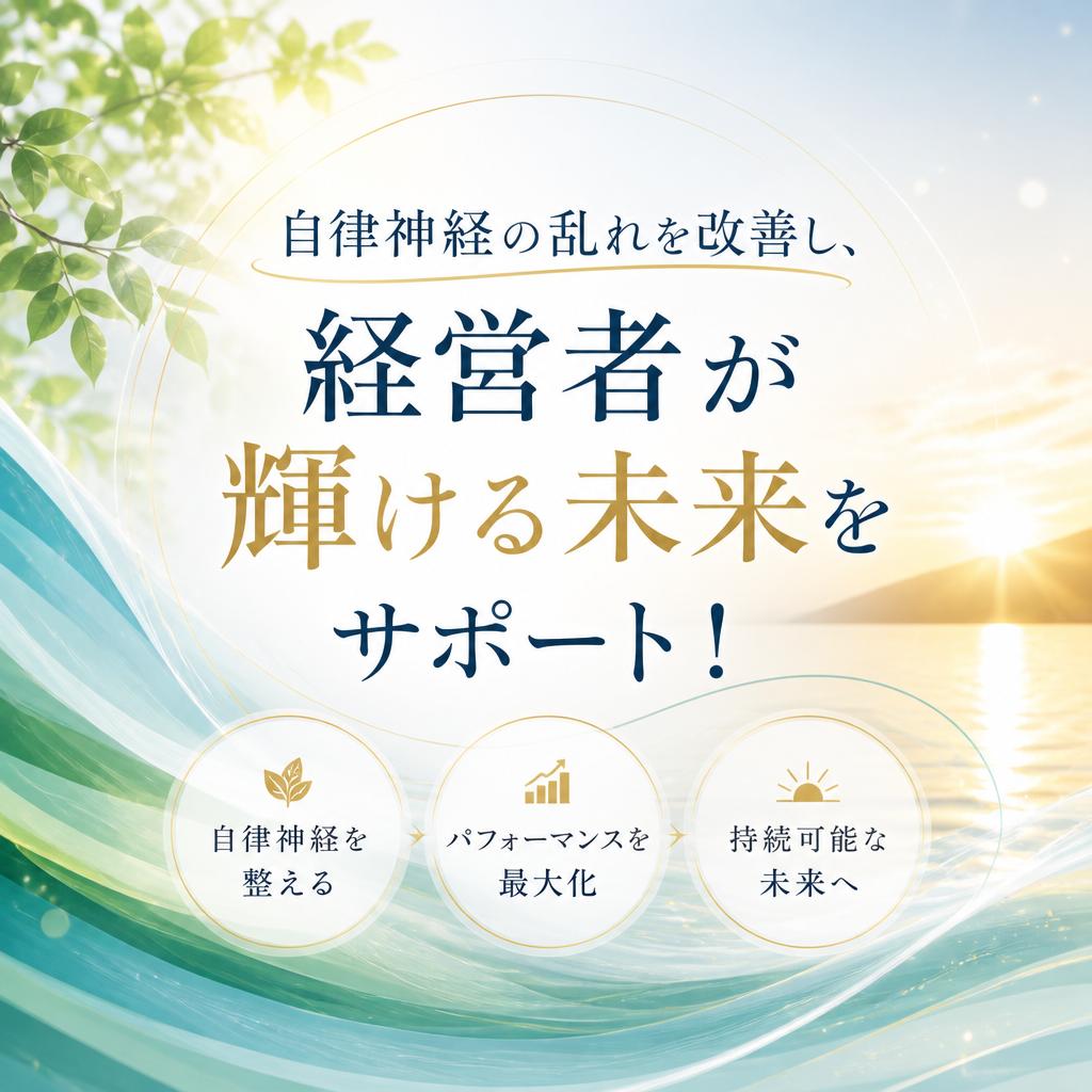 自律神経の乱れを改善し、経営者が輝ける未来をサポート！