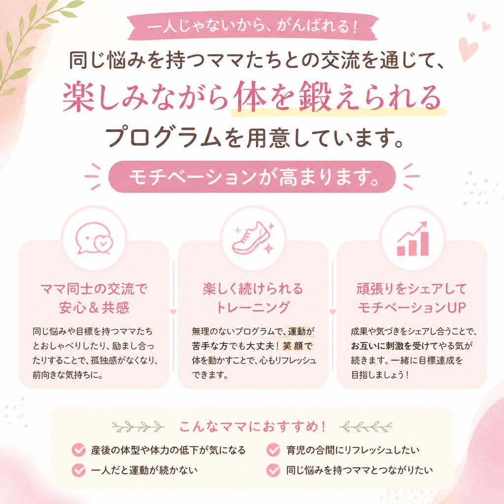 女性向けプログラム：安心して仲間と一緒に