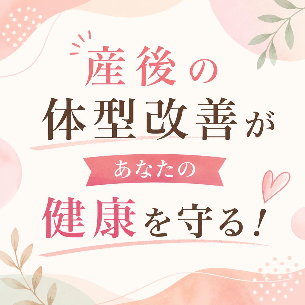 産後の体型改善があなたの健康を守る！