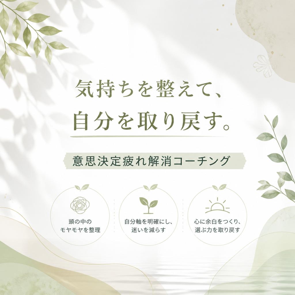 気持ちを整えて、自分を取り戻す。意思決定疲れ解消コーチング